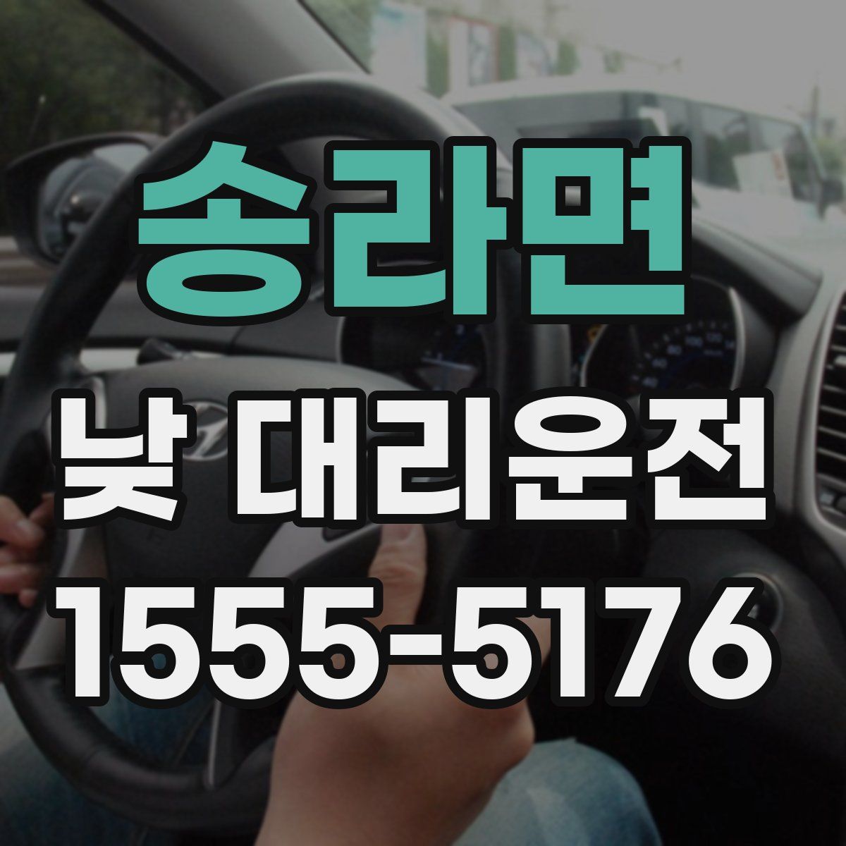 송라면 낮 대리운전