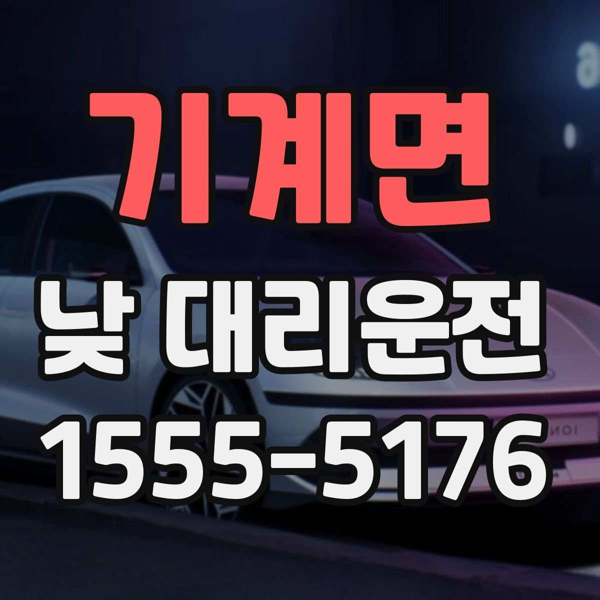 기계면 낮 대리운전