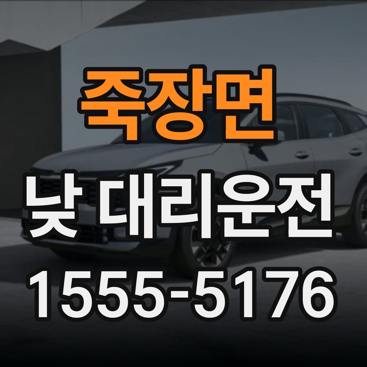 죽장면 낮 대리운전