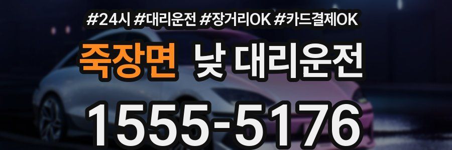죽장면 낮 대리운전