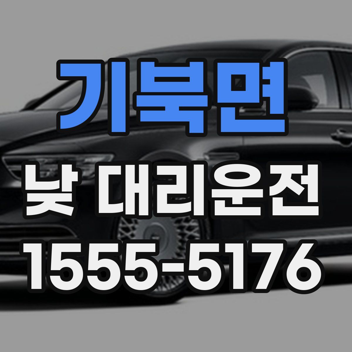기북면 낮 대리운전