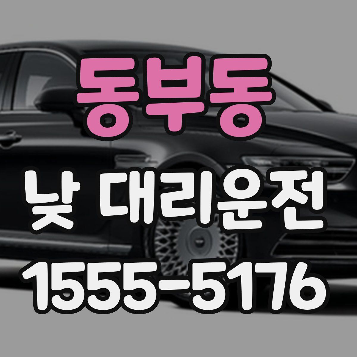 동부동 낮 대리운전