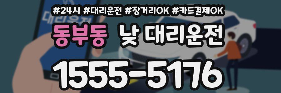 동부동 낮 대리운전