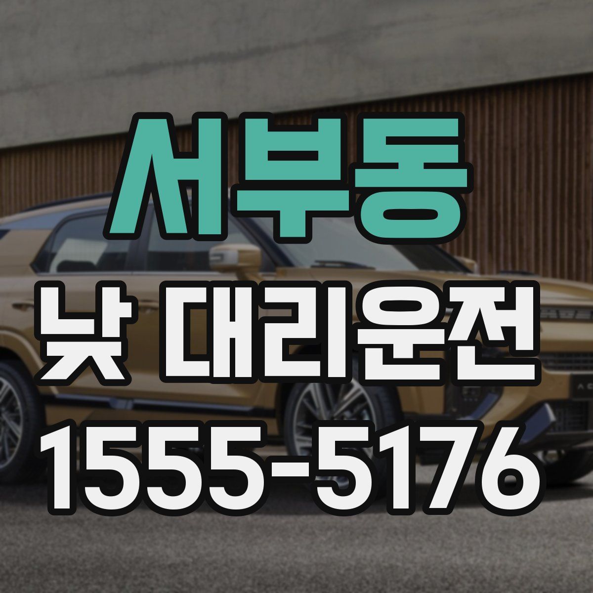 서부동 낮 대리운전