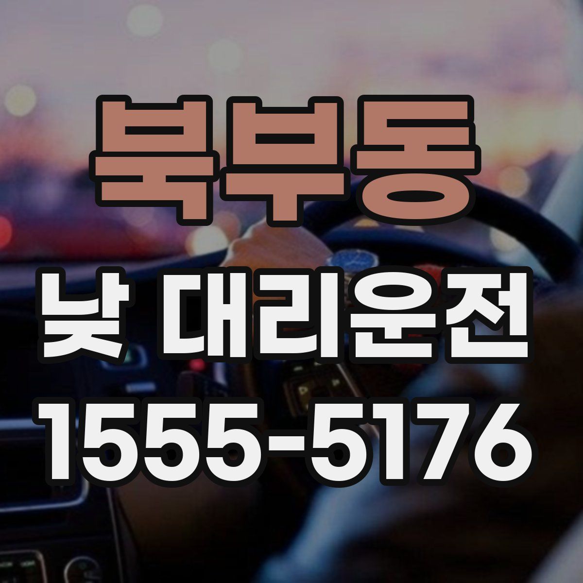북부동 낮 대리운전