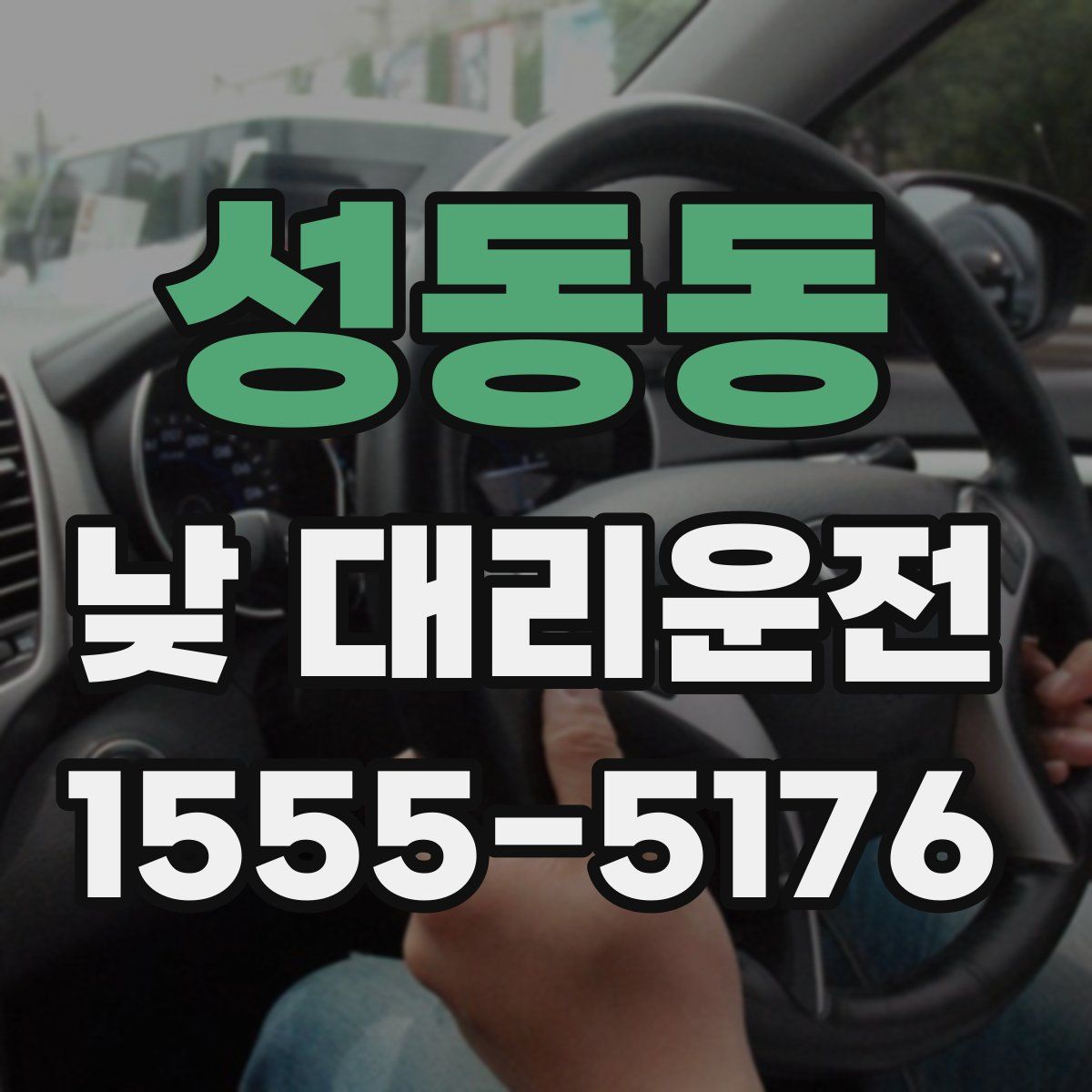 성동동 낮 대리운전