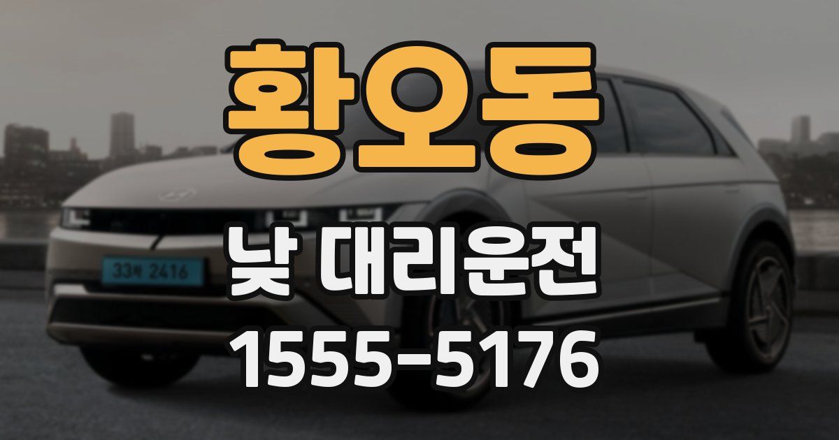 황오동 낮 대리운전