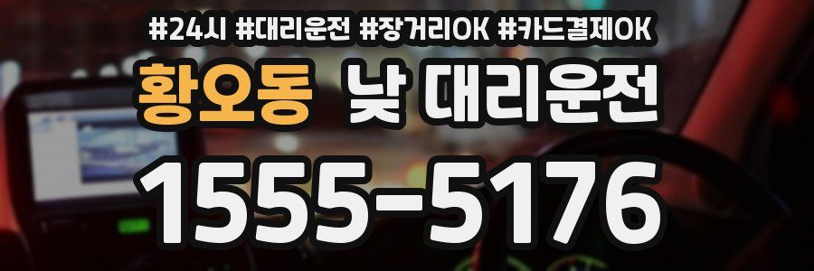 황오동 낮 대리운전
