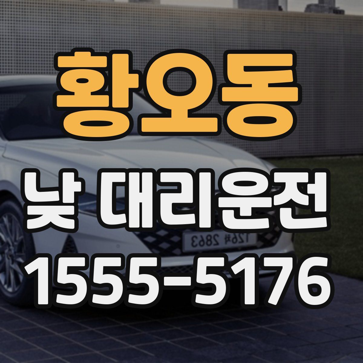 황오동 낮 대리운전