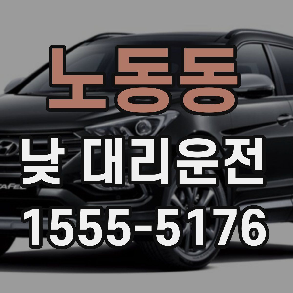 노동동 낮 대리운전