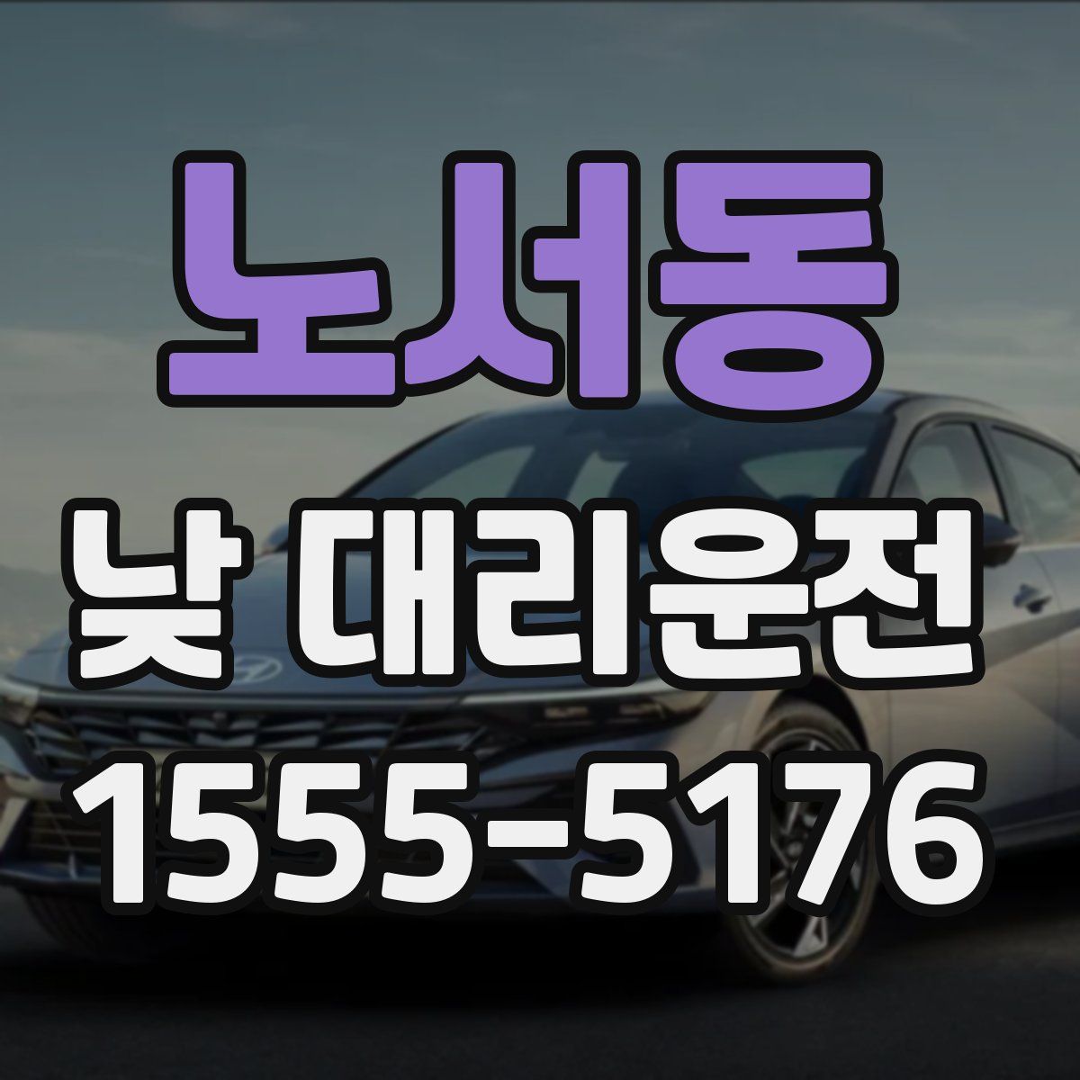 노서동 낮 대리운전