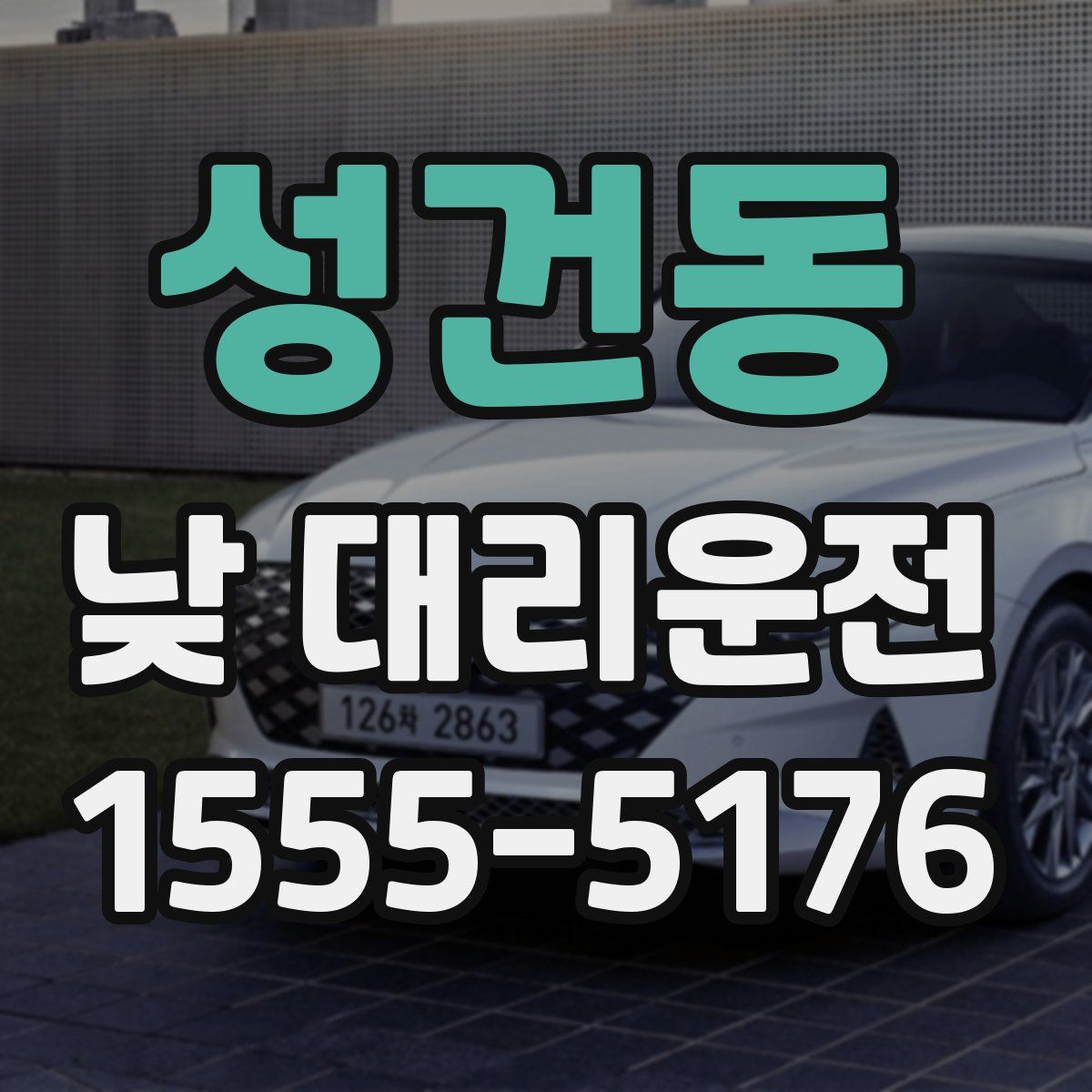 성건동 낮 대리운전