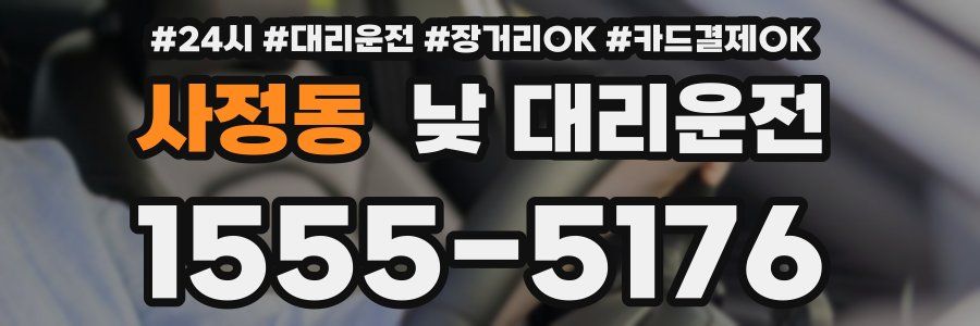 사정동 낮 대리운전
