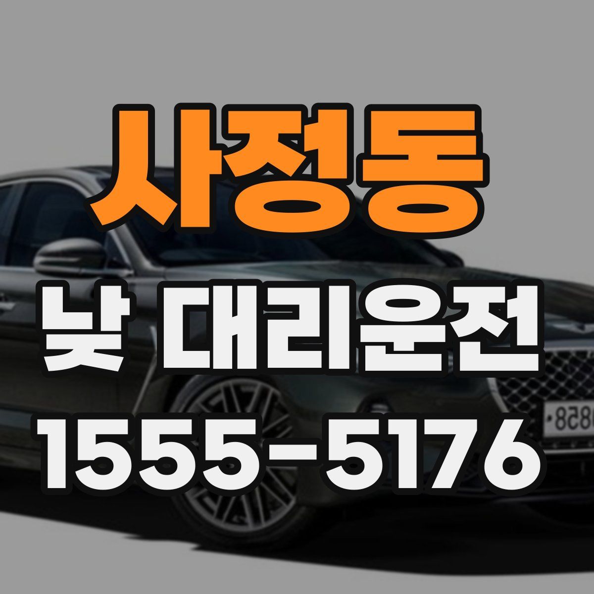 사정동 낮 대리운전