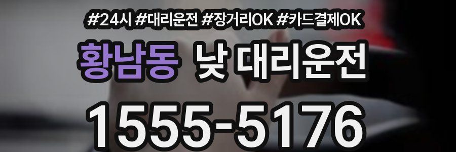 황남동 낮 대리운전