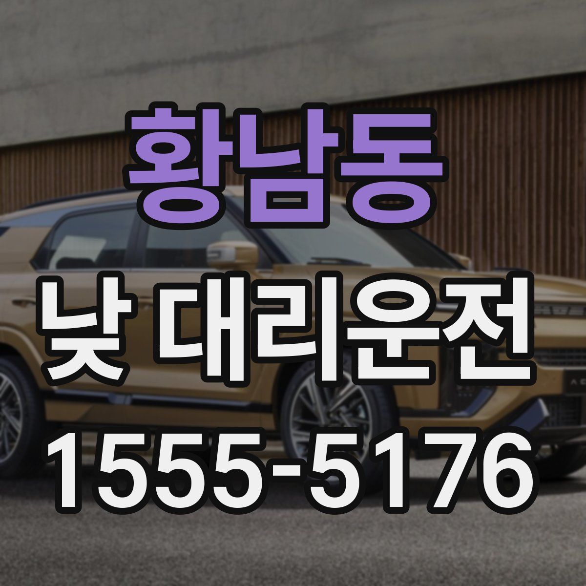 황남동 낮 대리운전