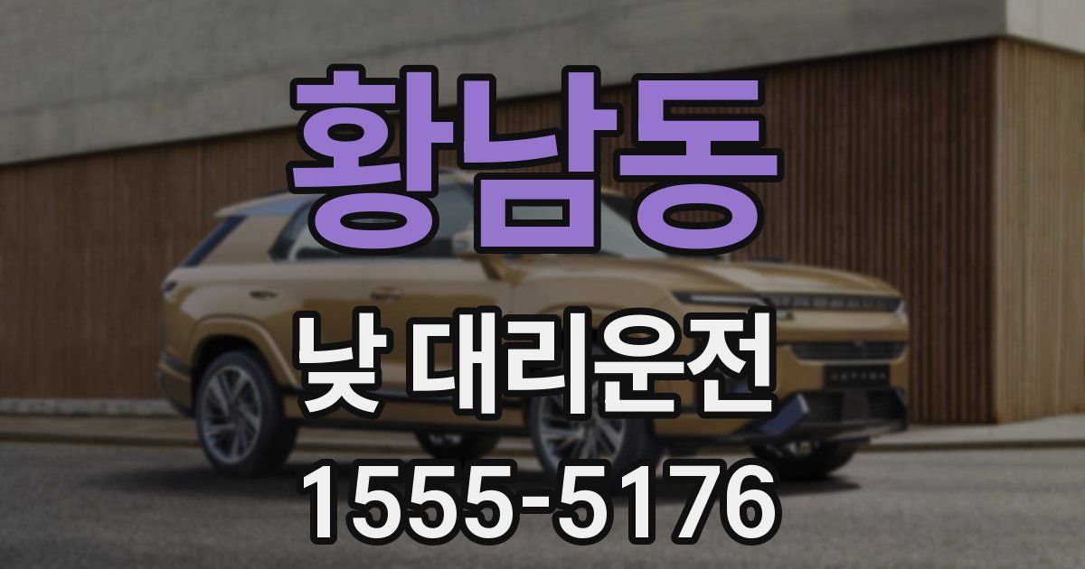 황남동 낮 대리운전