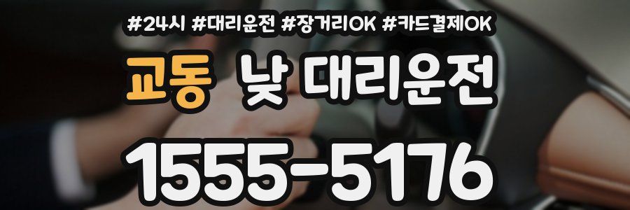 교동 낮 대리운전