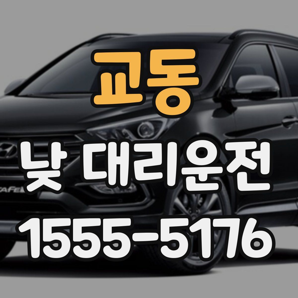 교동 낮 대리운전