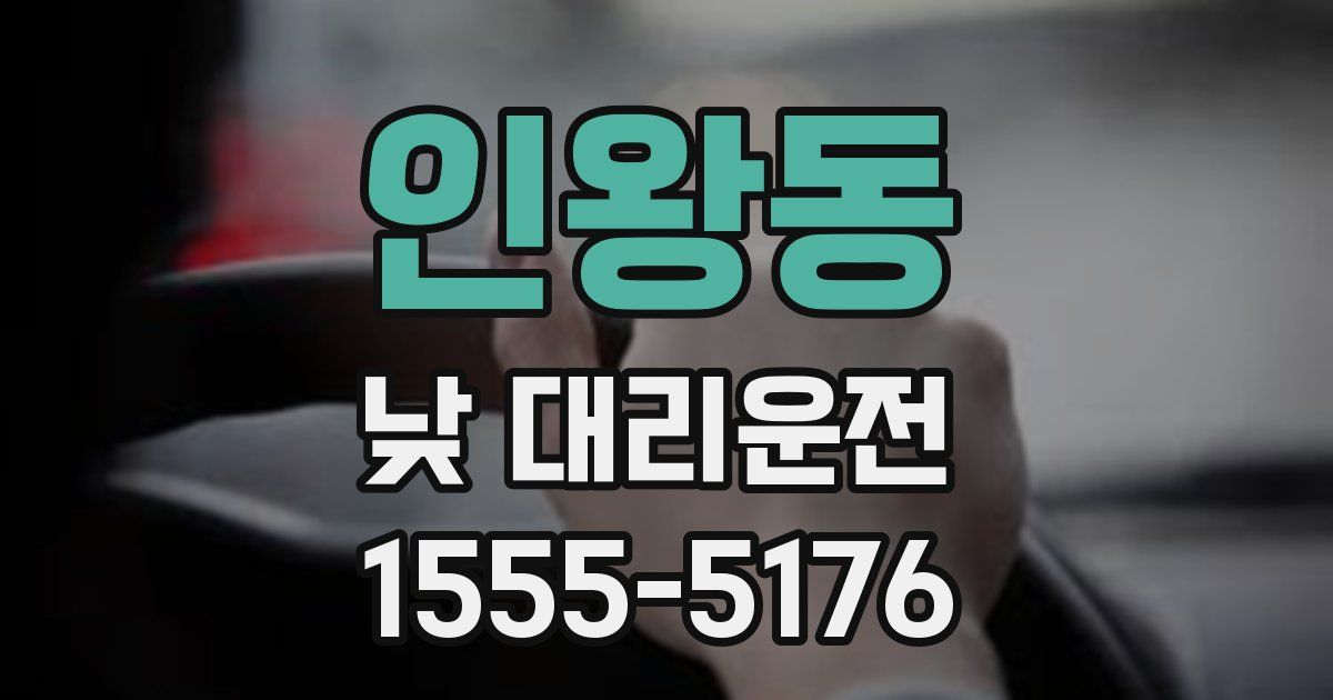 인왕동 낮 대리운전