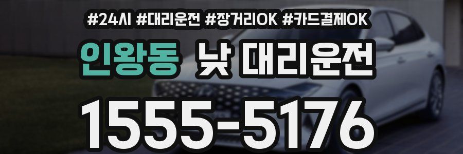 인왕동 낮 대리운전