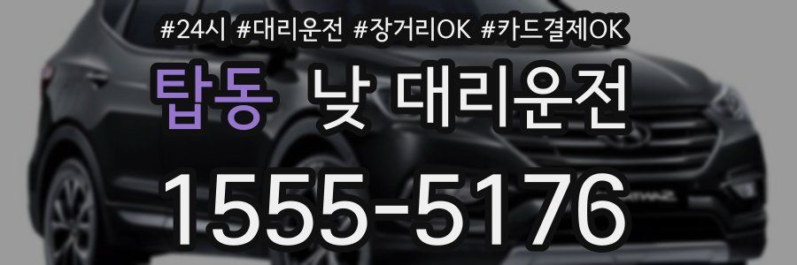 탑동 낮 대리운전