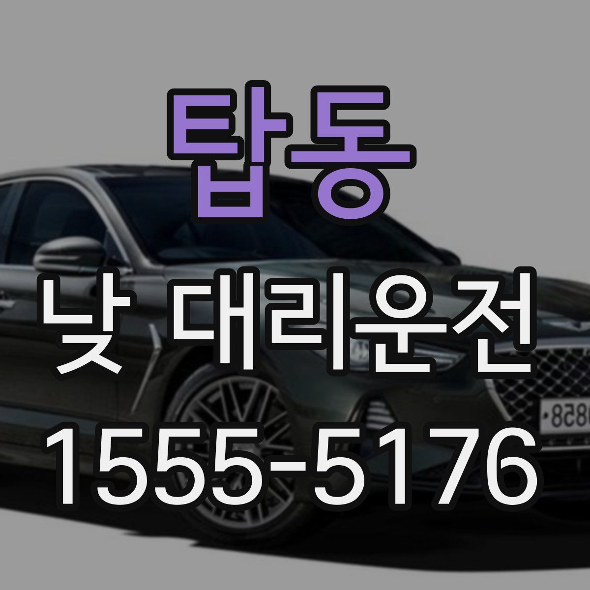 탑동 낮 대리운전