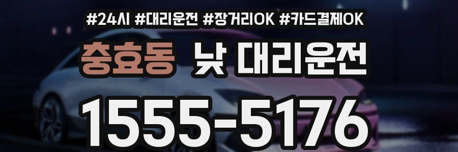 충효동 낮 대리운전