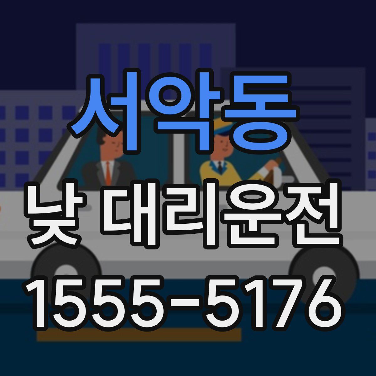 서악동 낮 대리운전