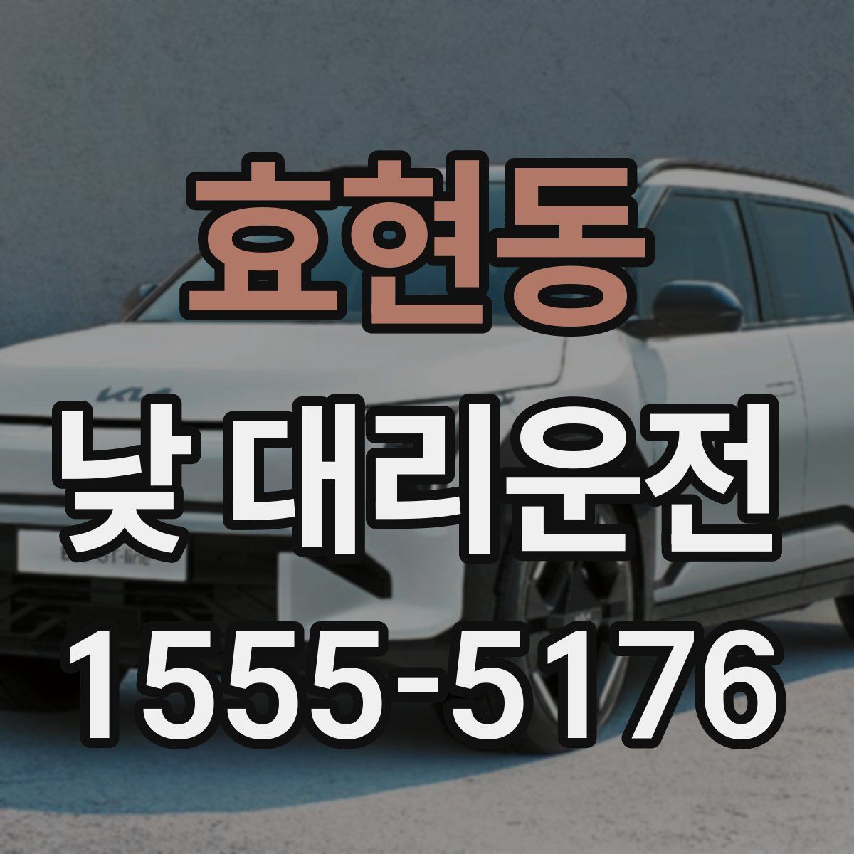 효현동 낮 대리운전