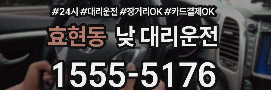 효현동 낮 대리운전