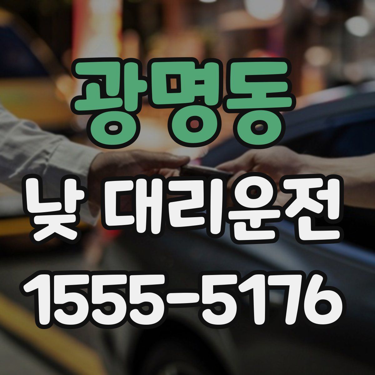 광명동 낮 대리운전