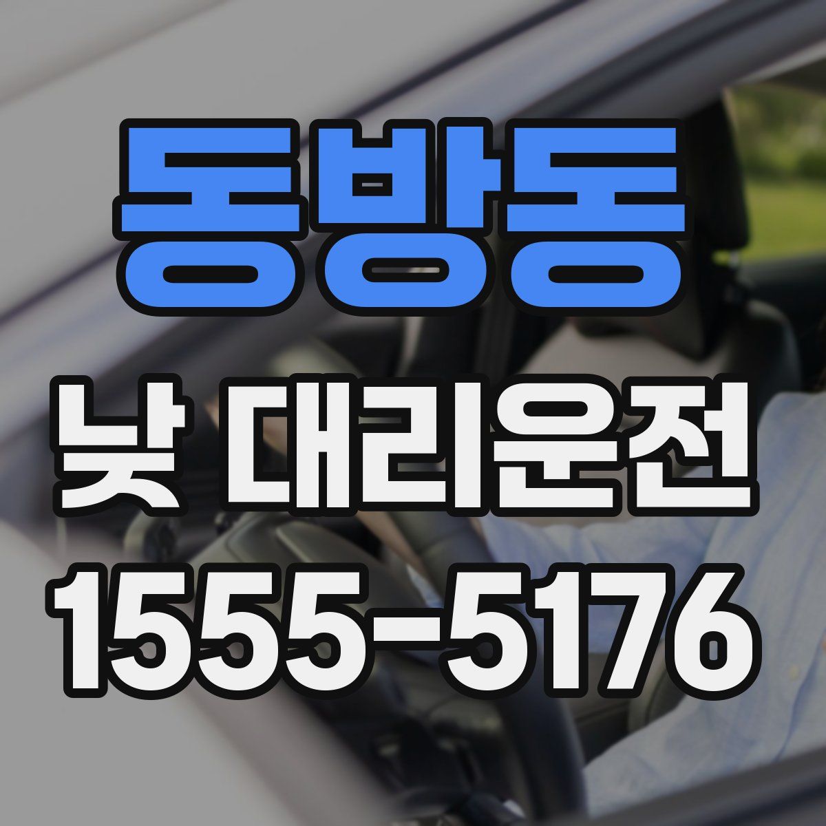 동방동 낮 대리운전