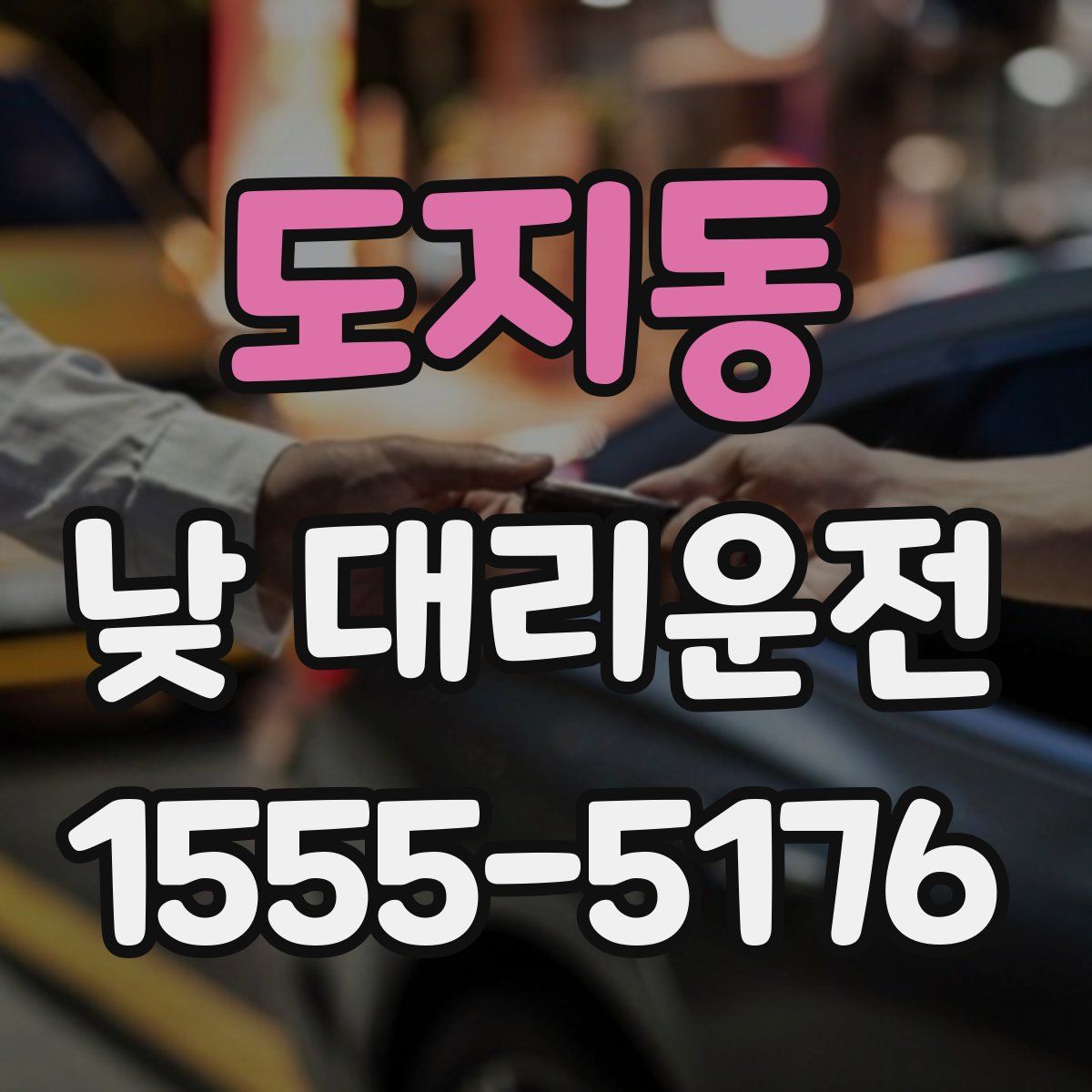 도지동 낮 대리운전