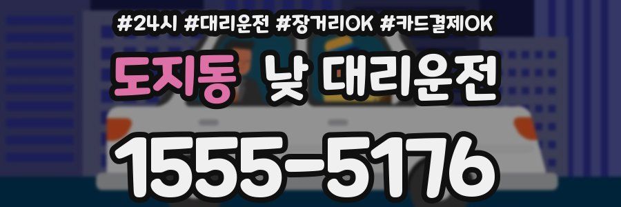 도지동 낮 대리운전