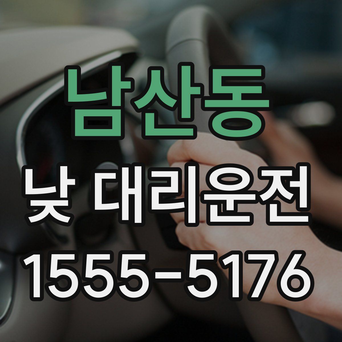 남산동 낮 대리운전