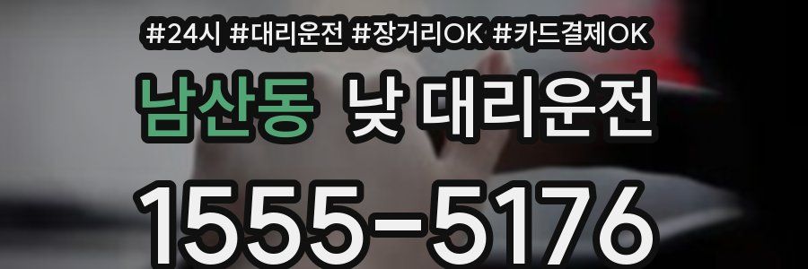 남산동 낮 대리운전