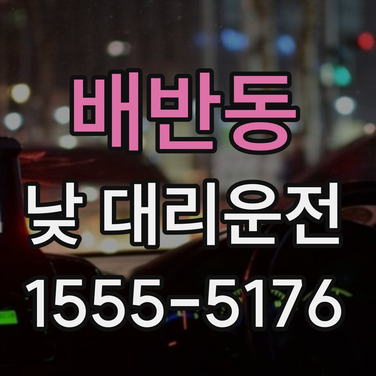 배반동 낮 대리운전