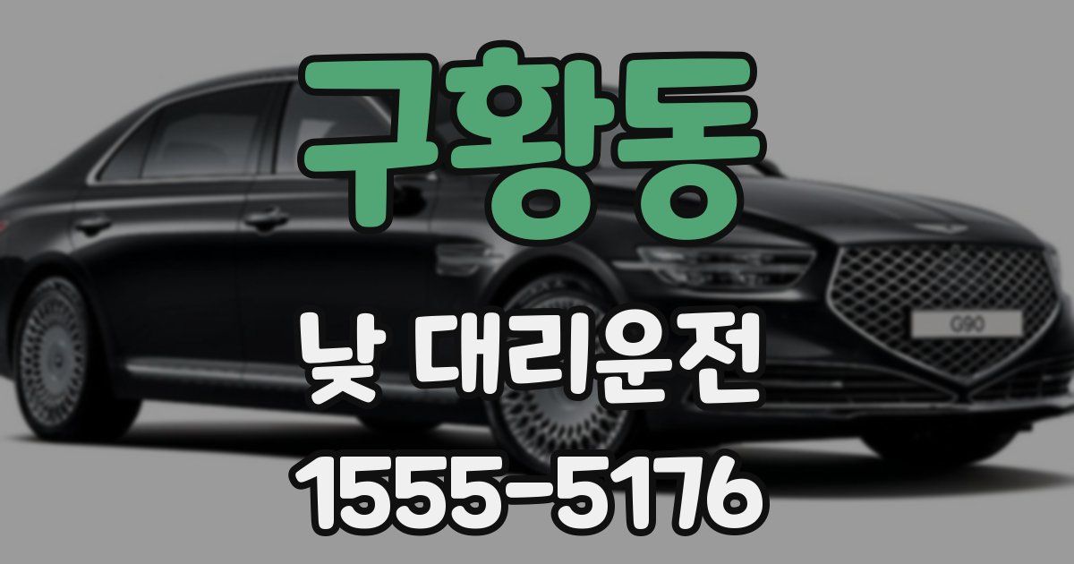 구황동 낮 대리운전