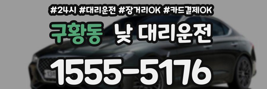 구황동 낮 대리운전