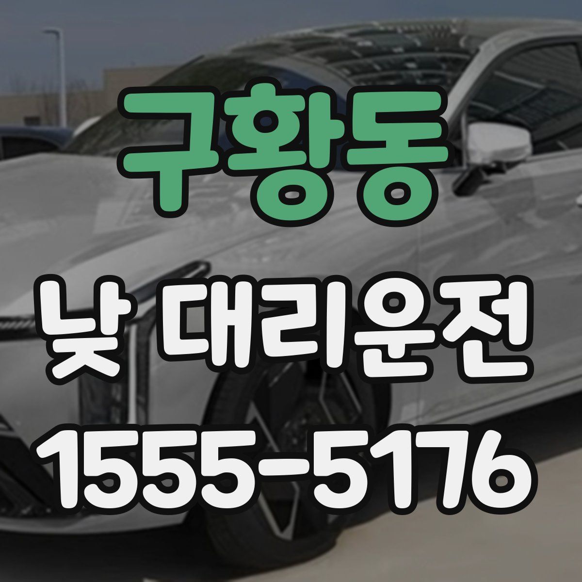 구황동 낮 대리운전