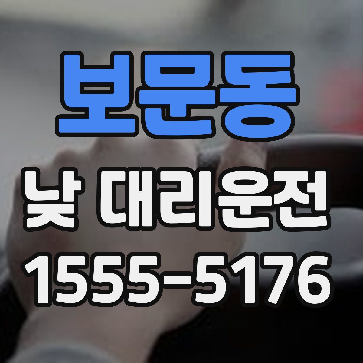 보문동 낮 대리운전