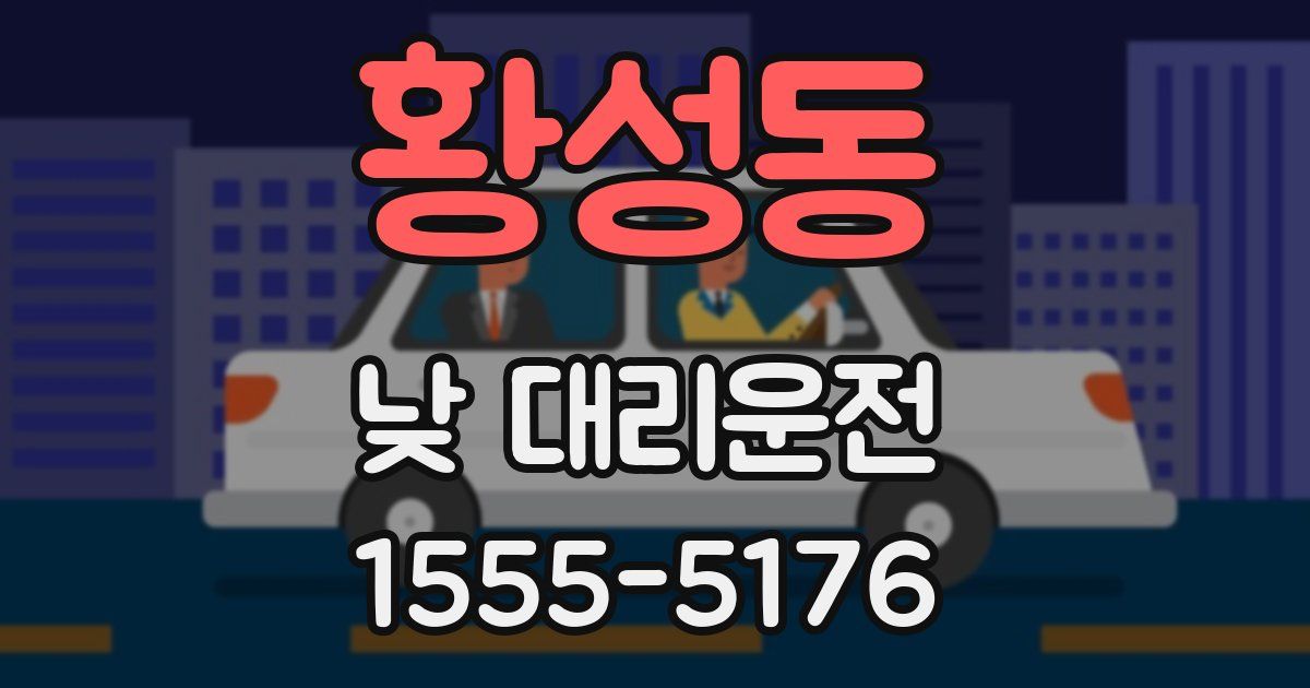 황성동 낮 대리운전