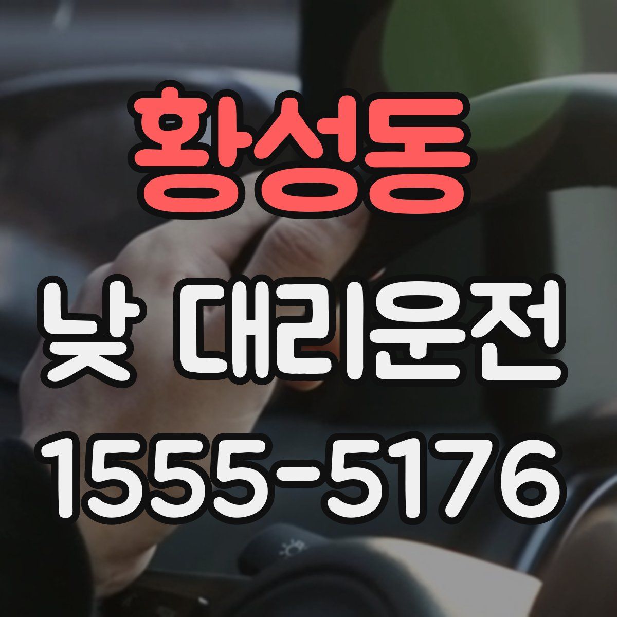 황성동 낮 대리운전