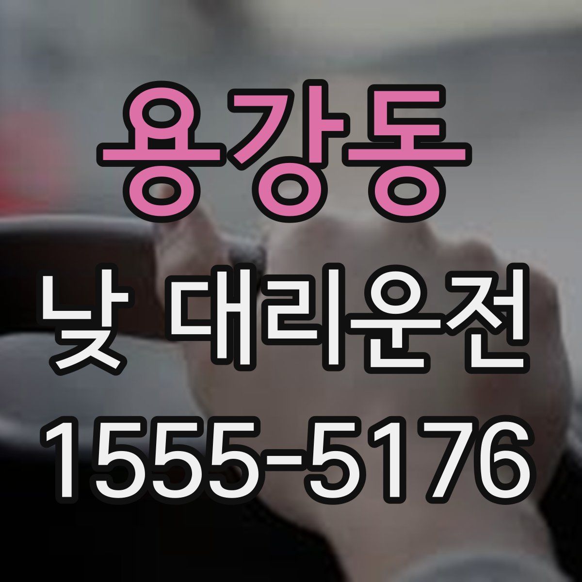 용강동 낮 대리운전