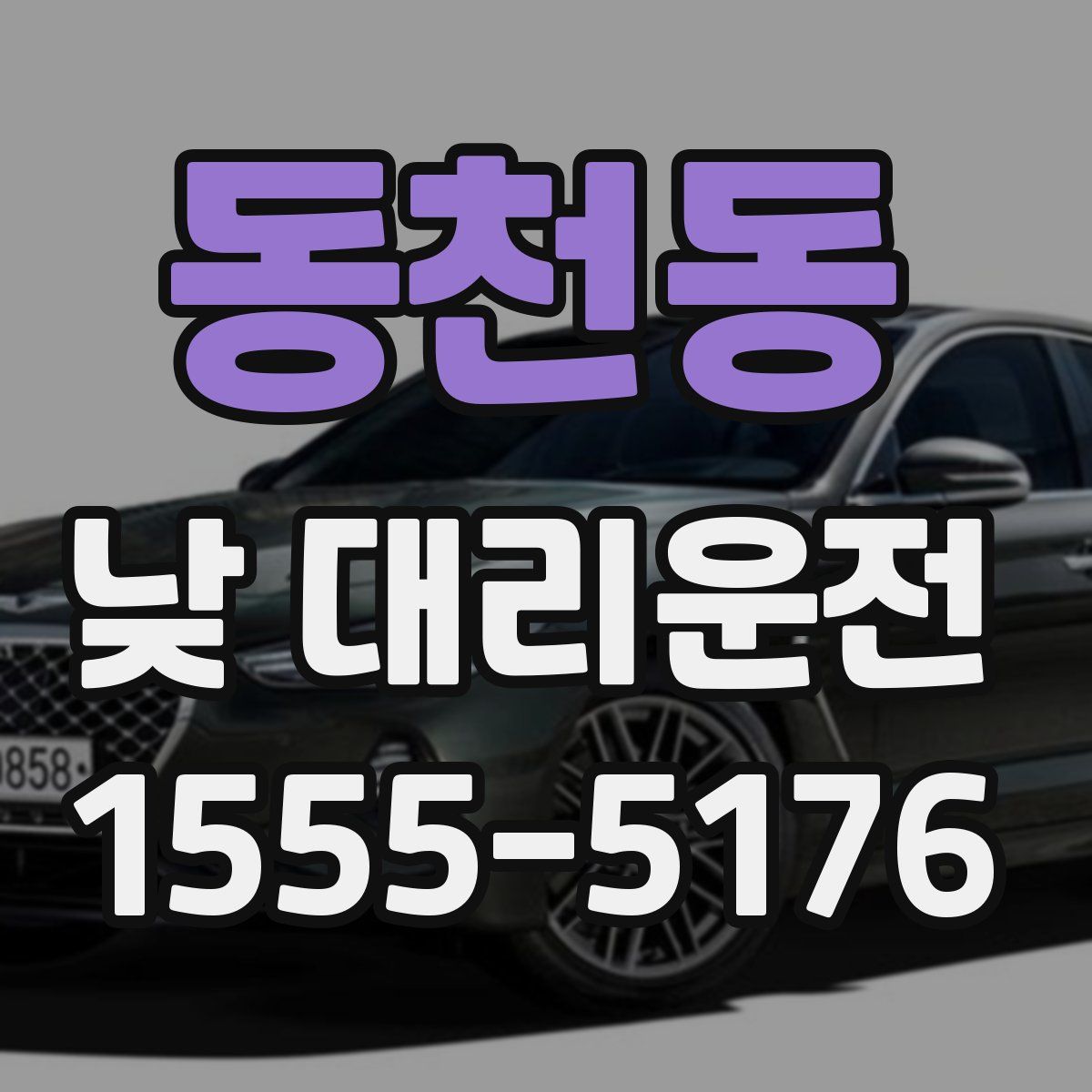동천동 낮 대리운전