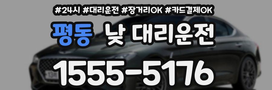 평동 낮 대리운전