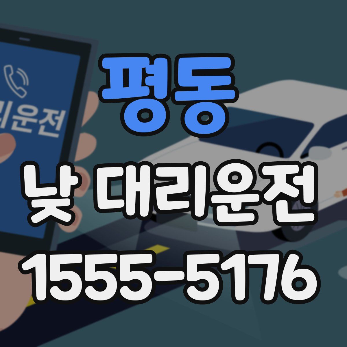평동 낮 대리운전