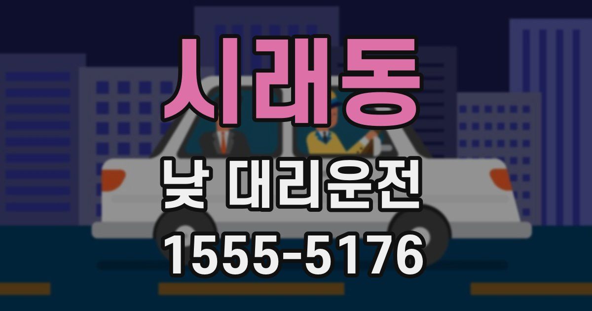시래동 낮 대리운전