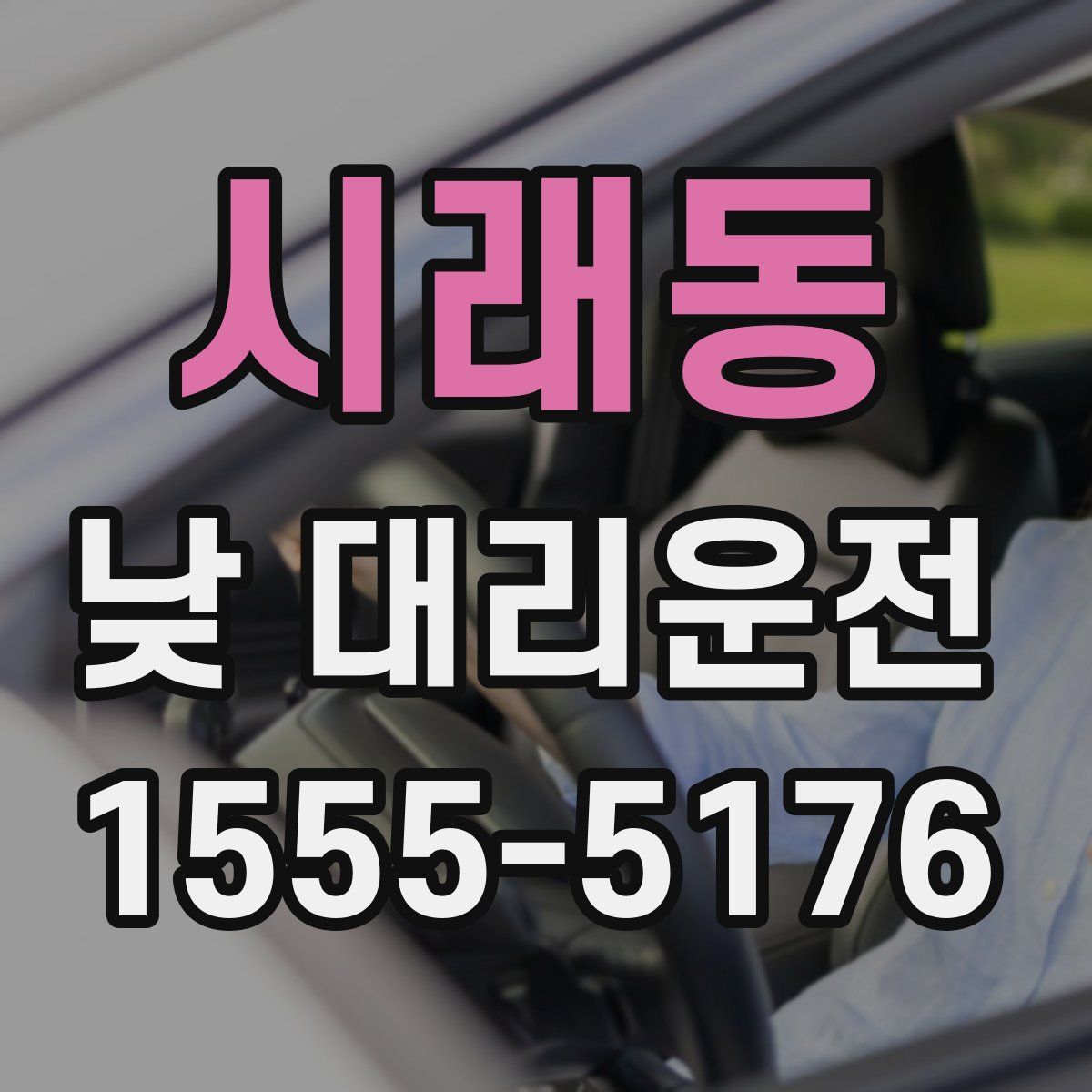 시래동 낮 대리운전